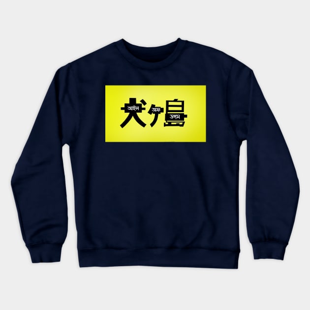 Isle of dogs Crewneck Sweatshirt by Artsfarts